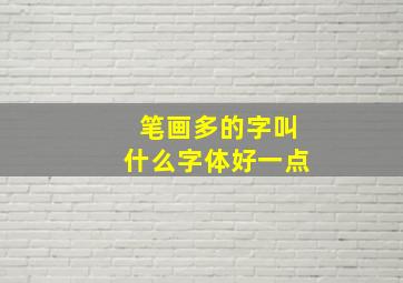 笔画多的字叫什么字体好一点