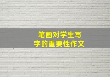 笔画对学生写字的重要性作文