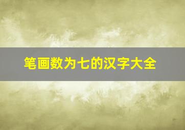 笔画数为七的汉字大全