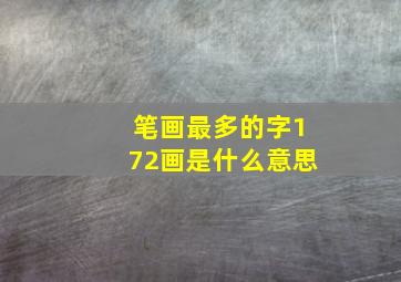 笔画最多的字172画是什么意思