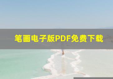 笔画电子版PDF免费下载