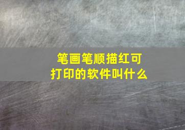 笔画笔顺描红可打印的软件叫什么