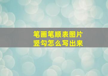 笔画笔顺表图片竖勾怎么写出来