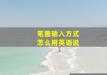 笔画输入方式怎么用英语说