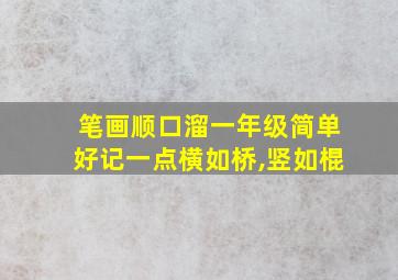 笔画顺口溜一年级简单好记一点横如桥,竖如棍