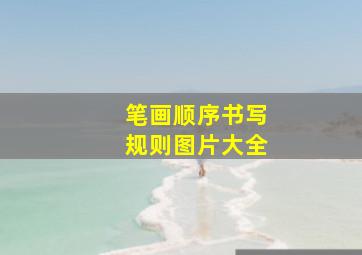 笔画顺序书写规则图片大全