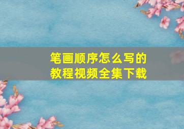 笔画顺序怎么写的教程视频全集下载