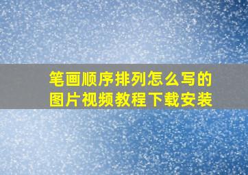 笔画顺序排列怎么写的图片视频教程下载安装