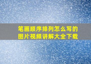 笔画顺序排列怎么写的图片视频讲解大全下载