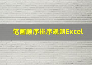 笔画顺序排序规则Excel