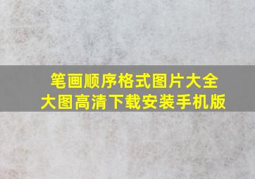 笔画顺序格式图片大全大图高清下载安装手机版