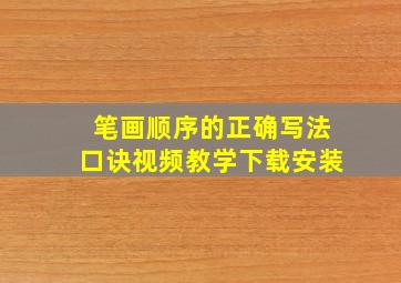 笔画顺序的正确写法口诀视频教学下载安装