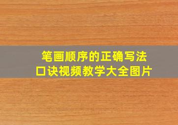 笔画顺序的正确写法口诀视频教学大全图片