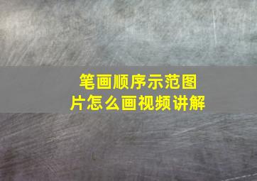 笔画顺序示范图片怎么画视频讲解