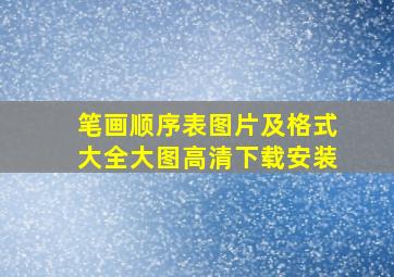 笔画顺序表图片及格式大全大图高清下载安装