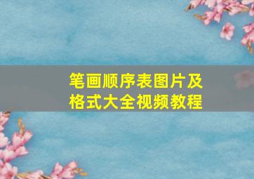 笔画顺序表图片及格式大全视频教程