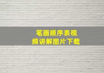 笔画顺序表视频讲解图片下载