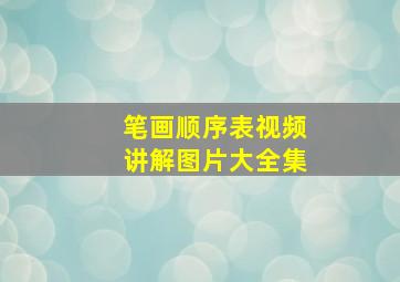 笔画顺序表视频讲解图片大全集