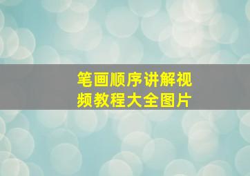 笔画顺序讲解视频教程大全图片