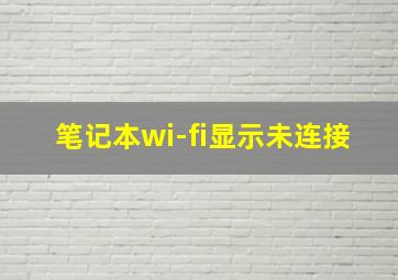 笔记本wi-fi显示未连接