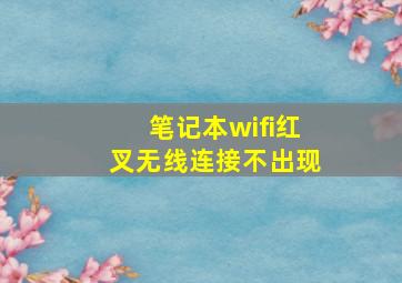 笔记本wifi红叉无线连接不出现