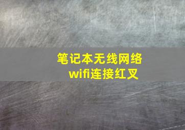 笔记本无线网络wifi连接红叉