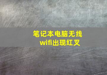 笔记本电脑无线wifi出现红叉