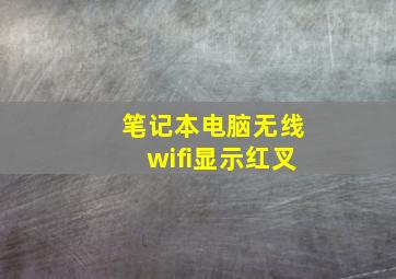 笔记本电脑无线wifi显示红叉