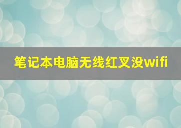 笔记本电脑无线红叉没wifi