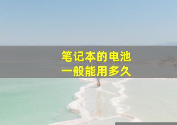 笔记本的电池一般能用多久