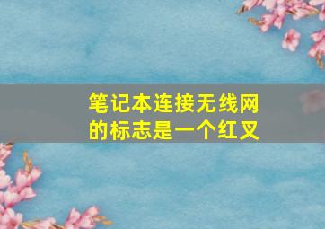 笔记本连接无线网的标志是一个红叉