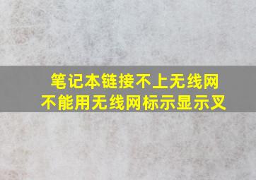 笔记本链接不上无线网不能用无线网标示显示叉