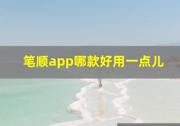 笔顺app哪款好用一点儿