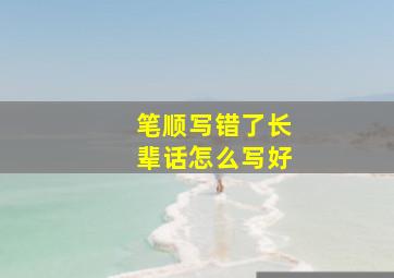 笔顺写错了长辈话怎么写好