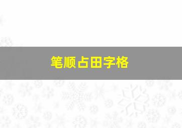 笔顺占田字格