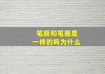 笔顺和笔画是一样的吗为什么