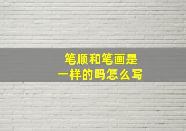 笔顺和笔画是一样的吗怎么写