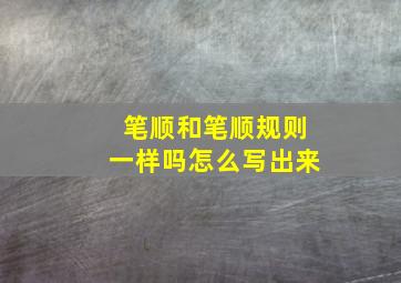 笔顺和笔顺规则一样吗怎么写出来