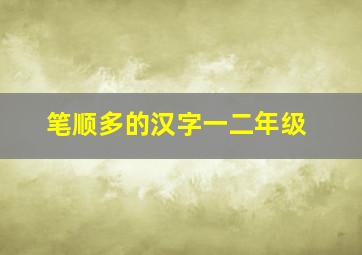 笔顺多的汉字一二年级