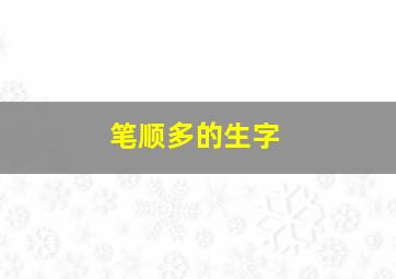 笔顺多的生字