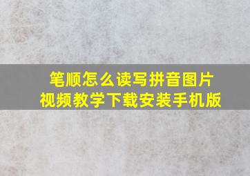 笔顺怎么读写拼音图片视频教学下载安装手机版