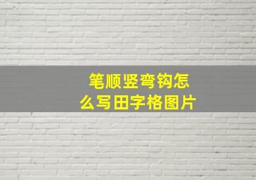 笔顺竖弯钩怎么写田字格图片