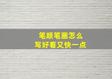 笔顺笔画怎么写好看又快一点