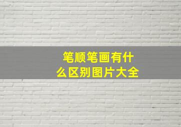 笔顺笔画有什么区别图片大全