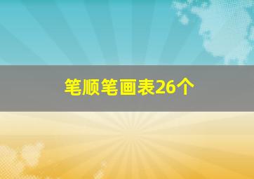 笔顺笔画表26个