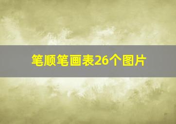 笔顺笔画表26个图片