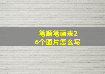 笔顺笔画表26个图片怎么写