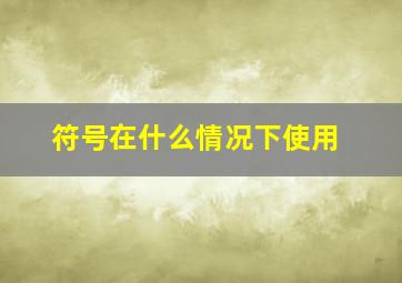 符号在什么情况下使用