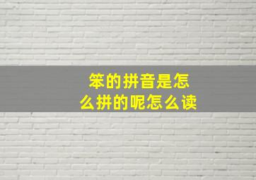 笨的拼音是怎么拼的呢怎么读