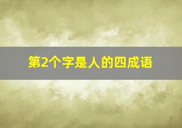 第2个字是人的四成语